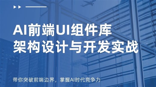 AI 前端 UI 组件库架构设计与开发实战，字节面试官：说说基于 monorepo 架构前端基建 AI 应用场景