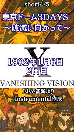4/5 1992.1.6 東京ドーム〈破滅に向かって〉—緊張と熱狂を刻むリフ、突き抜ける「Vanishing Vision」