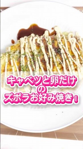 小麦粉いらず！秒速お好み焼き！キャベツと卵だけでできる！