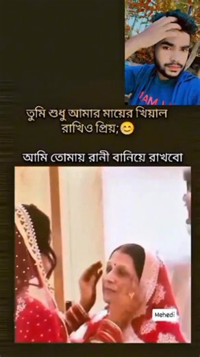 557K views · 19K reactions | তুমি শুধু আম্মুর খেয়াল রাইখো 殺 #reelsvideoシ #reelsfacebook #statusvideo #funnyreels #funny #lyrics #viralpost #Romantic #sad | M E H E D I | Facebook