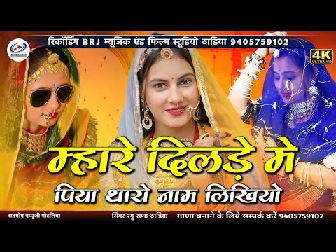 न्यू सॉन्ग 2025 l म्हारे दिलड़े मे पिया थारो नाम लिखियो l Sajan Dekhoni Me Solah Singar Kariyo