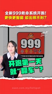 ▌热点短视频 ▌ 最近收到简讯要你下载 SaveME 999 ？ 这不是诈骗，是政府全新上线的 NG999 “新一代紧急救命系统”。 只是，这款号称“更快更智能”的系统才上线，就有不少投诉：从注册流程复杂，到呼叫不到救护车，让人担心变成“耽误救命”？ 主持 | Angela洪欣仪 #SaveME999 #紧急求救 #999 #救护车 #发射热点 #84hotspot #热点短视频 🔴 更多新闻资讯看这里 ▹ https://xuan.com.my/hotspot | 热点 Hotspot