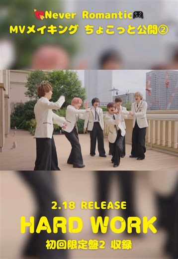 Never Romantic💘🎮 MVメイキング ちょこっと公開②👀✨ 💿2/18発売 10th Single 「HARD WORK」 🥡❤️‍🔥 #なにわ男子 #なにわ男子_HARDWORK