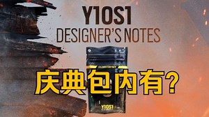 Y10S1:庆典包官宣 物品速览 围攻X包【彩六前沿】