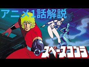 アニメ1話解説シリーズ スペースコブラ