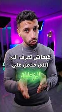 كيفاش تعرف الي انتي مدمن على الزطلة😂