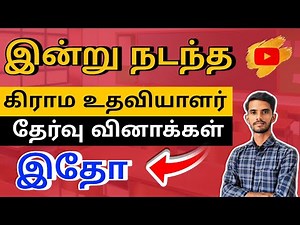 கிராம உதவியாளர் பணி 2025 | *VILLAGE ASSISTANT* exam preparation tamil #government