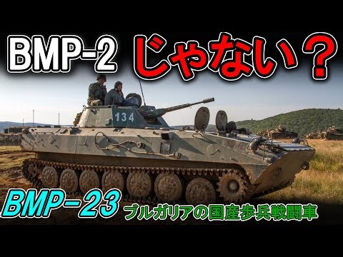 It's not the BMP-2! What is the BMP-2? BMP-23 (Slow Explanation) [Minor Weapon Explanation]