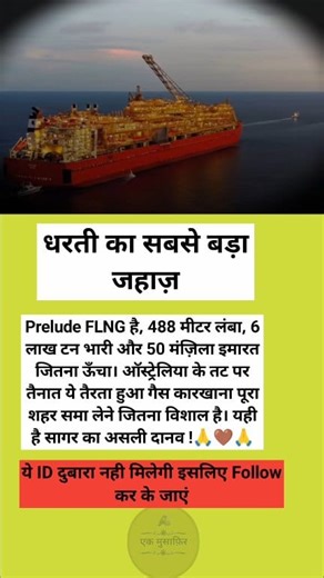 धरती का सबसे बड़ा जहाज़ Prelude FLNG है, 488 मीटर लंबा, 6 लाख टन भारी और 50 मंज़िला इमारत जितना ऊँचा। ऑस्ट्रेलिया के तट पर तैनात ये तैरता हुआ गैस कारखाना पूरा शहर समा लेने जितना विशाल है। यही है सागर का असली दानव ! | एक मुसाफ़िर