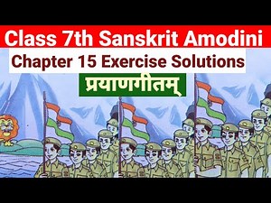amodini sanskrit book class 7 chapter 15 प्रयाणगीतम अभ्यास class 7 sanskrit amodini chapter 15