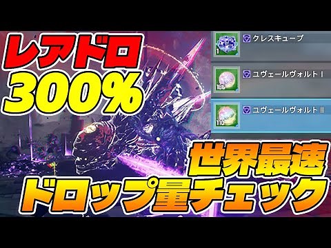 [PSO2:NGS] A crucial week begins with a 300% rare drop rate! Check out the world's fastest drop r...