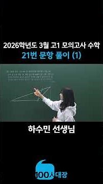 [백인대장] 2026년 3월 고1 모의고사 수학 21번 문제풀이(1) (하수민 선생님)