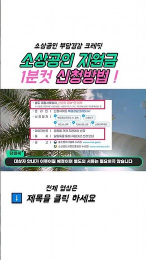 소상공인 부담경감 크레딧 50만원 신청 방법과 신청전 유의사항 확인하세요 ! #소상공인지원금