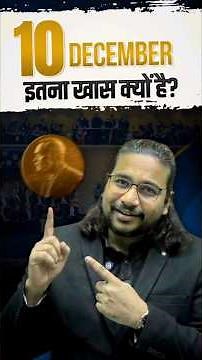 Why 10 December Is So Important? 🤔 Madhukar Kotawe