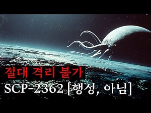 역대급 크기! 영화처럼 보는 SCP 콘텐츠 [SCP-2362/행성, 아님]