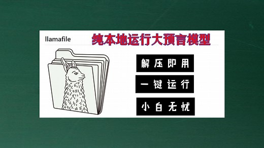 llamafile - 一个纯本地运行的大语言模型 纯CPU运算 没有独显也能用