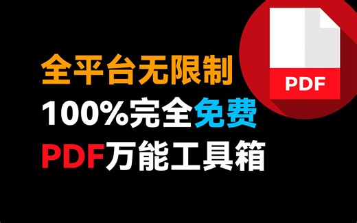 建议收藏！免费PDF工具中的王者！