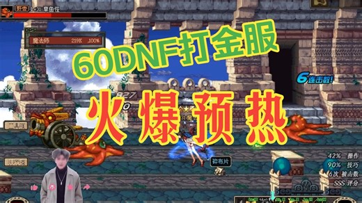 重回60阿拉德，DNF打金服火热预热，百人在线人气火爆，副本完善，手动打金搬砖体验拉满