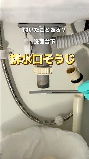 【開いたことある？】＼洗面台下・排水口そうじ／