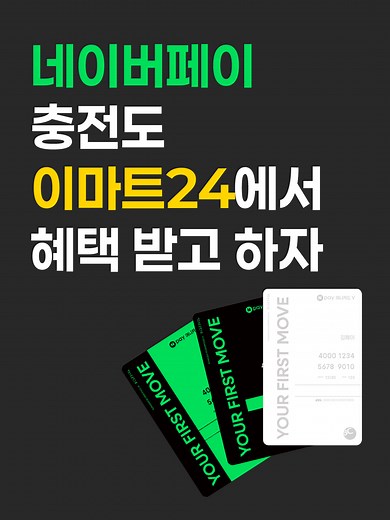 네이버페이 머니카드Y 이벤트! 이마트24 혜택 득템