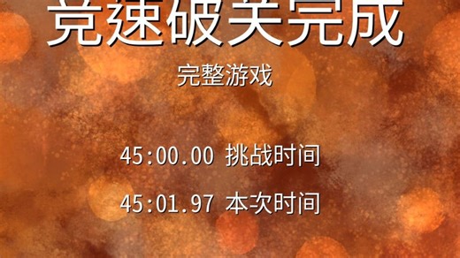 【个人纪念】braid十周年版全流程speedrun成就