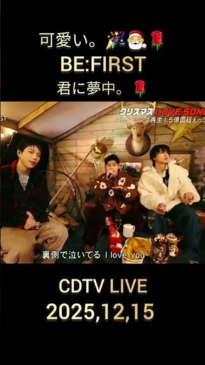 BE:FIRST 君に夢中。🎅🎉🌹 live CDTV 25,12,15 ,#BEFIRST
