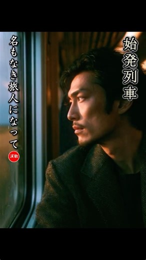 New Enka Song**The First Train **Becoming a Nameless Traveler