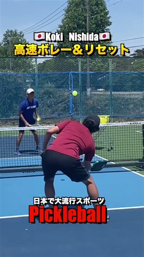 早いボレーをただ打つだけでなく、低いところに来た時はリセットを混ぜる事を意識！！#pickleball #ピックルボール