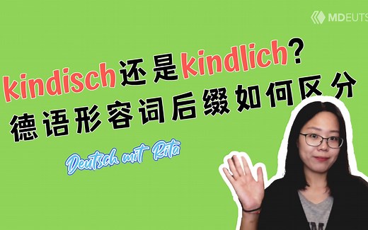 -ig -lich 还是 -isch？德语形容词后缀有什么含义？