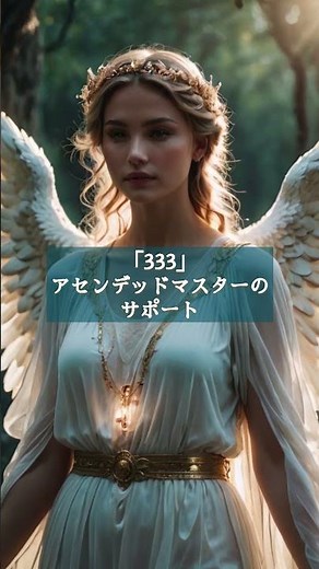 「3」「33」「333」「3333」をよく見るときは… #エンジェルナンバー #数秘