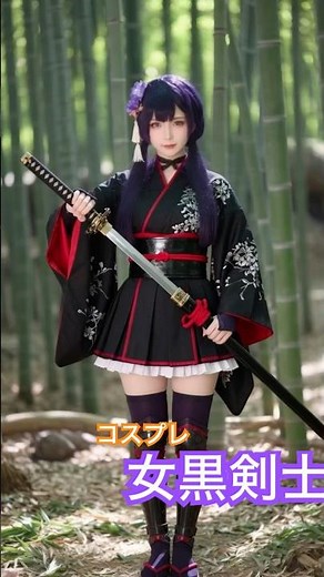 女黒剣士 Japanese dark swords woman #cosplay #japaneseculture #beauty #kimono #コスプレ