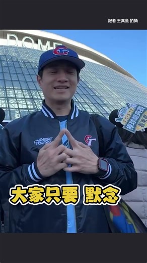 【科學盡頭是玄學？】結印哥現身東京巨蛋手勢教學 #2026WBC #Shorts