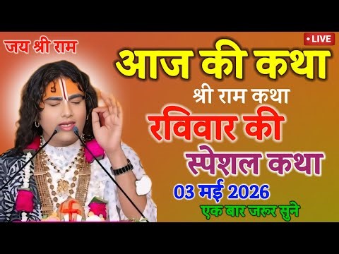 LIVE 🔴Today 03 may 2026 💥 Bhagwat Katha 💥 #aniruddhacharya #trending #katha #live #bhagwatkatha