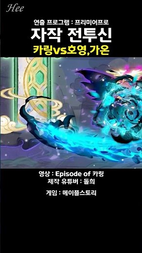 대학교 6학년『카링vs호영, 가온』#돌희#메이플#재구성연출#자작전투신