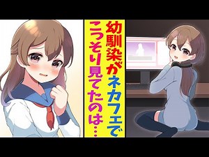 【漫画】超絶美少女の幼馴染がネカフェでこっそり動画を見ているのを目撃！「誰にも言わないで…」【胸キュン漫画ナナクマ】【恋愛マンガ】