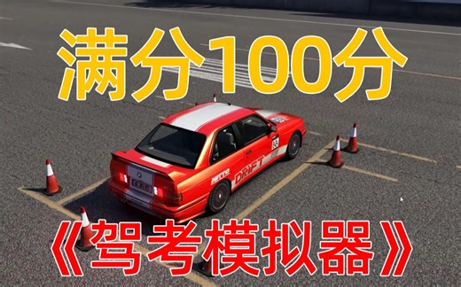 100满分驾考模拟器 驾校驾照考试练习（神力科莎）