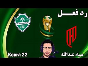 رد فعل || مباراة الاهلي السعودي والقادسية اليوم كأس خادم الحرمين || رد فعل مباراة الاهلي السعودي
