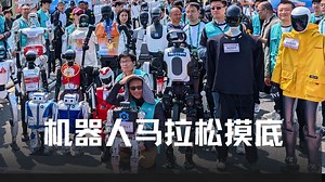 机器人马拉松首秀，翻车还是突破？
