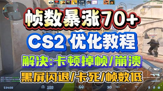 【CS2优化教程】解决26号更新后卡顿掉帧/崩溃闪退/帧数低/黑屏卡死，帧数暴涨70 方法丨csgo