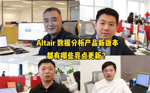 2023新版本揭秘系列丨拥有生成式AI功能的数据分析与AI平台新版本到底有多强？来听听 Altair 数据分析产品专家们来解读新功能亮点吧~