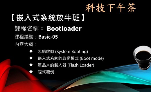 【嵌入式系统放牛班】Bootloader