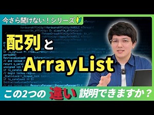 【今さら聞けない】配列とArrayListは何が違うの？ #java #プログラミング #初心者