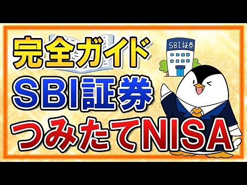 [Complete Guide] How to Start Tsumitate NISA with SBI Securities! A thorough explanation from ope...