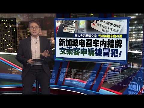 狮城司机表明“不对华人说英语” 遭平台暂停接单资格 | 新闻报报看 10/04/2026