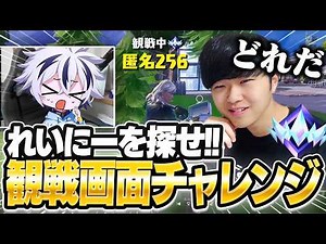 【観戦画面チャレンジ】リロード最高ランク「アンリアル」の猛者からけいきchを探したら奇跡起きたｗｗ【フォートナイト/FORTNITE】