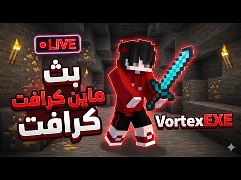 بث مباشر | نلعب ماين كرافت والعاب تانيه ❤🔥