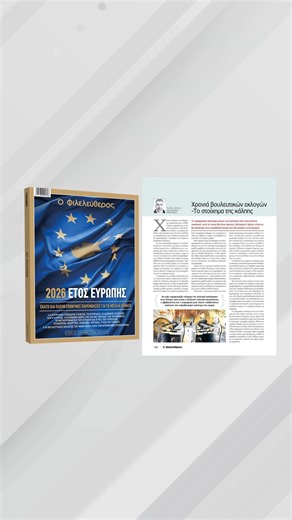 📌Μη χάσετε αυτή την Κυριακή, δωρεάν μαζί με τον Φιλελεύθερο την ετήσια έκδοση που έγινε θεσμός: 🇪🇺 2026, Έτος Ευρώπης! 💡110 σημαντικοί Κύπριοι από όλους τους χώρους καταγράφουν τι αναμένουν να φέρει το 2026, ο κάθε ένας στον τομέα του. 🇨🇾 Η Κυπριακή Προεδρία, το Κυπριακό , οι διεθνείς εξελίξεις και η Κύπρος. 📈 Η επόμενη μέρα της καλής πορείας της οικονομίας: Ποιες οι προοπτικές. 👩‍💼Μεταρρυθμίσεις, επιχειρείν, ενέργεια και εργασία. 🧪 Κοινωνία, υγεία, παιδεία 🗳️… και οι πιο ενδιαφέρουσε