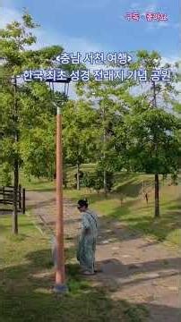 충남여행 [250831] #충남여행 #서천여행 #서천군 #충남관광 #드론 #비행기 #바다 #한국최초성경전래지기념공원