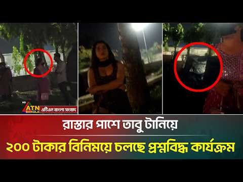 রাস্তার পাশে তাবু টানিয়ে ডাকছে ২০০ টাকায়, এরা কারা? | Dhaka News | ATN Bangla News