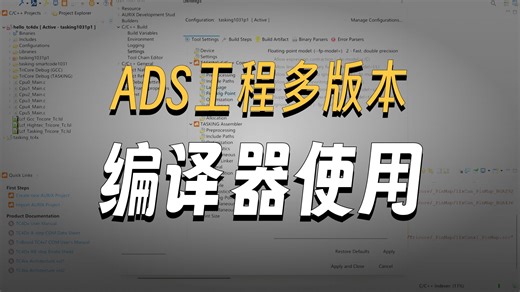 AURIX™ Development Studio limited 编译器里面添加不同版本的tasking的smartcode等编译器。
